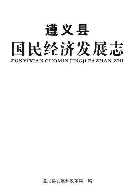 《遵义县国民经济发展志》.pdf电子版_贵州省志预览图1