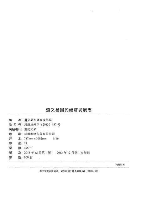 《遵义县国民经济发展志》.pdf电子版_贵州省志预览图3