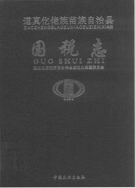 《道真仡佬族苗族自治县国税志》.pdf电子版_贵州省志缩略图