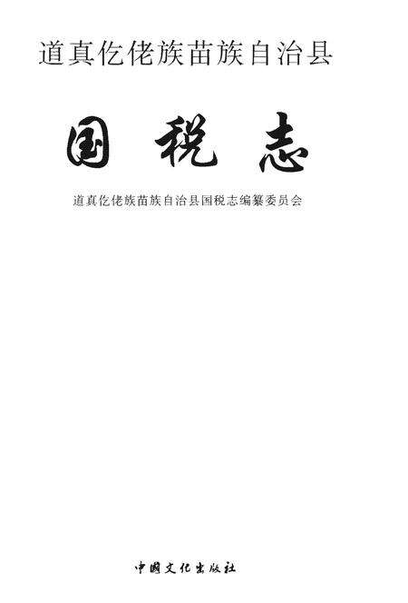 《道真仡佬族苗族自治县国税志》.pdf电子版_贵州省志预览图1