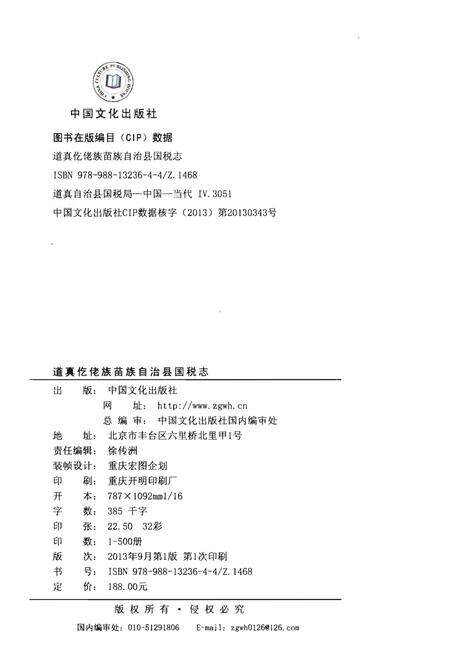 《道真仡佬族苗族自治县国税志》.pdf电子版_贵州省志预览图3