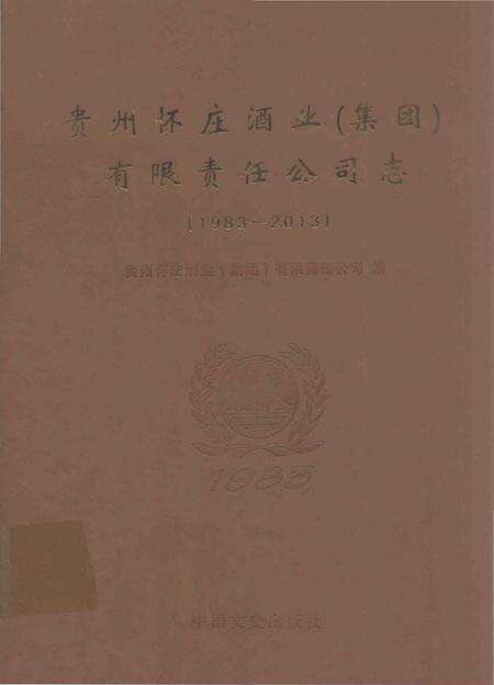 《贵州怀庄酒业集团有限责任公司志》.pdf电子版_贵州省志缩略图