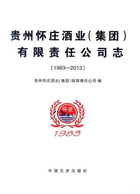 《贵州怀庄酒业集团有限责任公司志》.pdf电子版_贵州省志预览图1