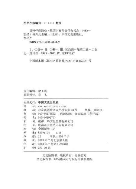 《贵州怀庄酒业集团有限责任公司志》.pdf电子版_贵州省志预览图3