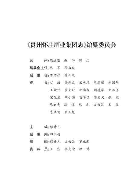 《贵州怀庄酒业集团有限责任公司志》.pdf电子版_贵州省志预览图4