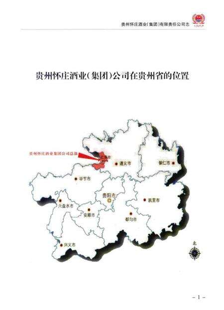 《贵州怀庄酒业集团有限责任公司志》.pdf电子版_贵州省志预览图5