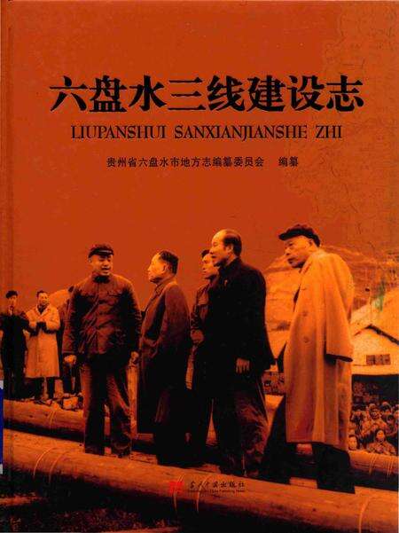《六盘水三线建设志》.pdf电子版_贵州省志缩略图