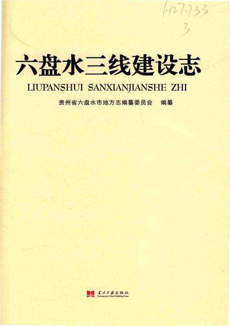 《六盘水三线建设志》.pdf电子版_贵州省志预览图1