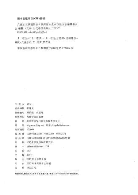 《六盘水三线建设志》.pdf电子版_贵州省志预览图3
