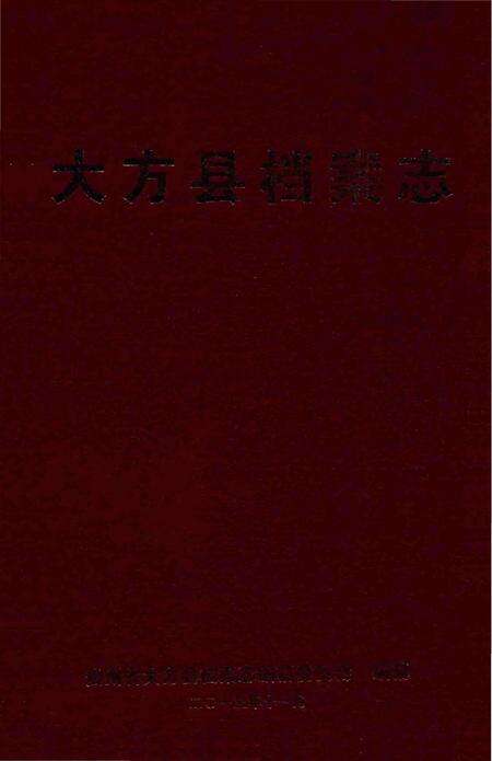 《大方县档案志》.pdf电子版_贵州省志缩略图