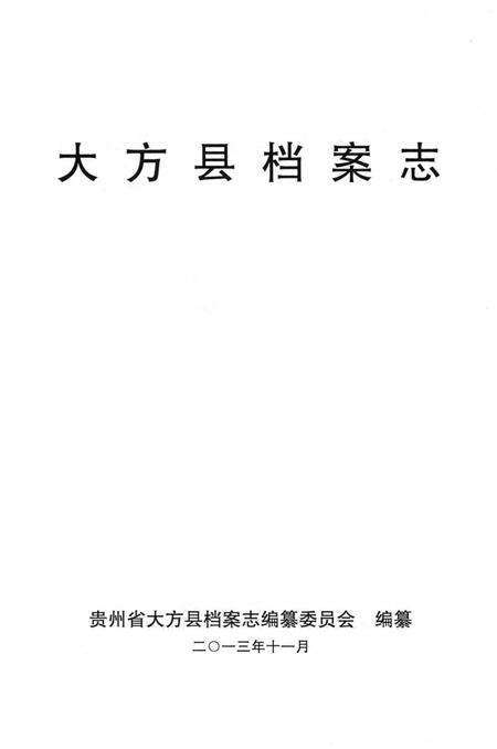 《大方县档案志》.pdf电子版_贵州省志预览图1