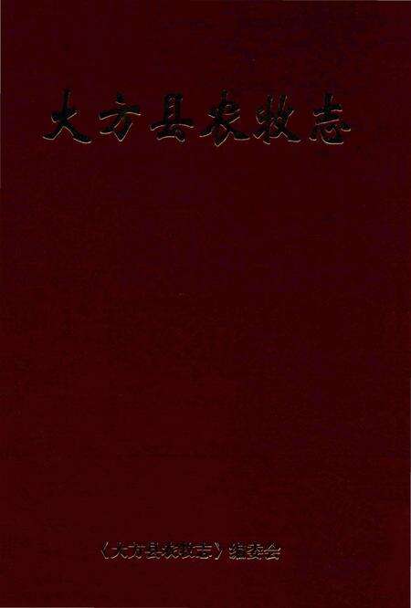 《大方县农牧志》.pdf电子版_贵州省志缩略图