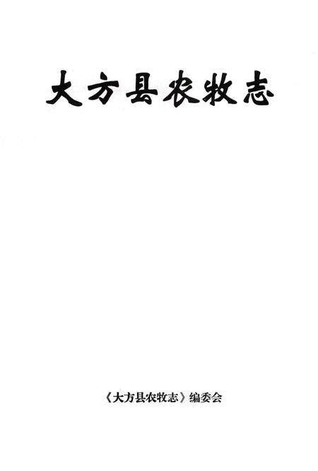 《大方县农牧志》.pdf电子版_贵州省志预览图1