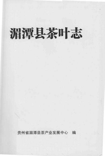 《湄潭县茶叶志》.pdf电子版_贵州省志缩略图