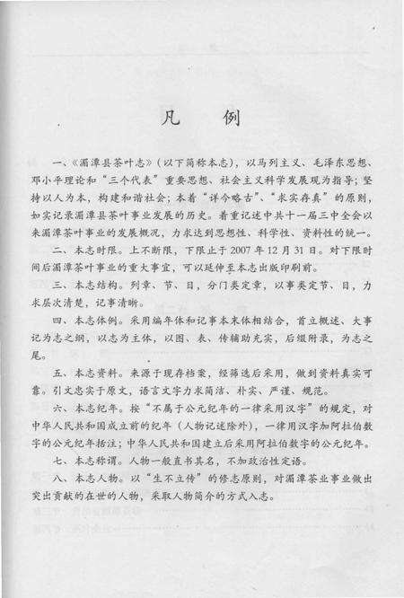 《湄潭县茶叶志》.pdf电子版_贵州省志预览图3