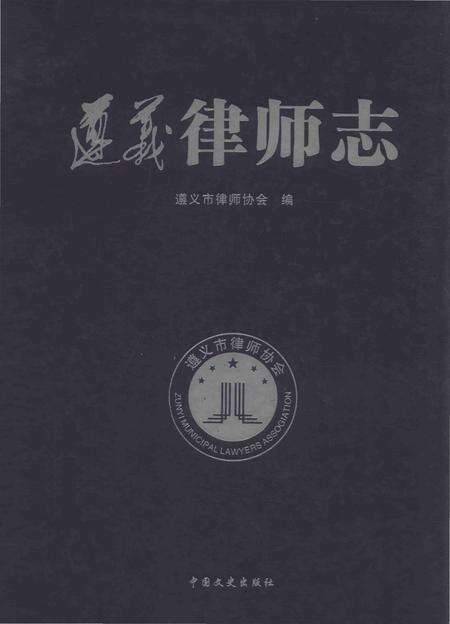 《遵义律师志》.pdf电子版_贵州省志缩略图