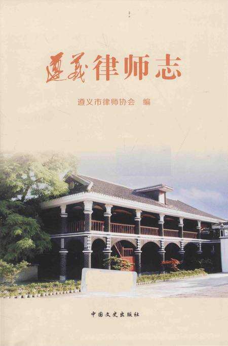 《遵义律师志》.pdf电子版_贵州省志预览图1