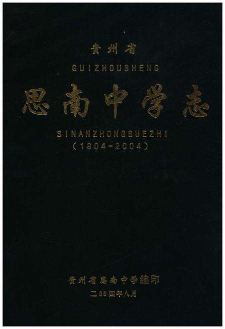 《思南中学志》.pdf电子版_贵州省志缩略图