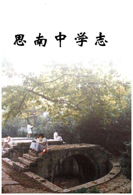 《思南中学志》.pdf电子版_贵州省志预览图1