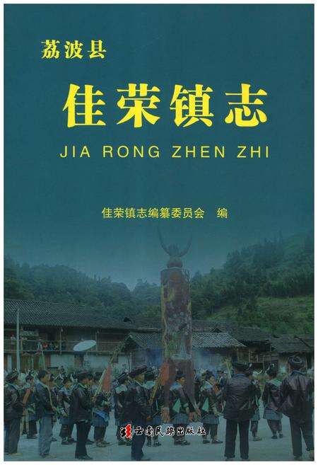 《佳荣镇志》.pdf电子版_贵州省志缩略图
