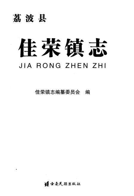 《佳荣镇志》.pdf电子版_贵州省志预览图1