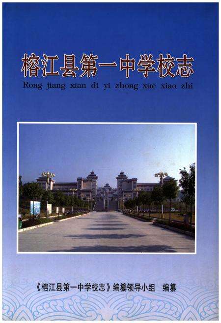 《榕江县第一中学校志》.pdf电子版_贵州省志缩略图