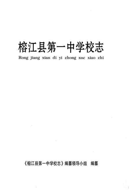 《榕江县第一中学校志》.pdf电子版_贵州省志预览图1