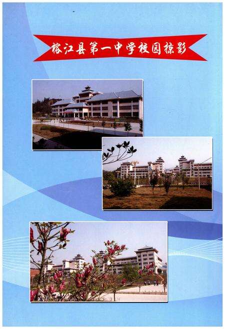 《榕江县第一中学校志》.pdf电子版_贵州省志预览图3