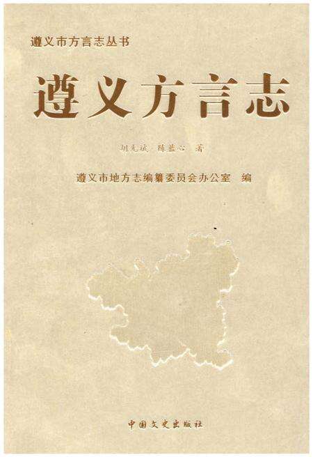 《遵义方言志》.pdf电子版_贵州省志缩略图