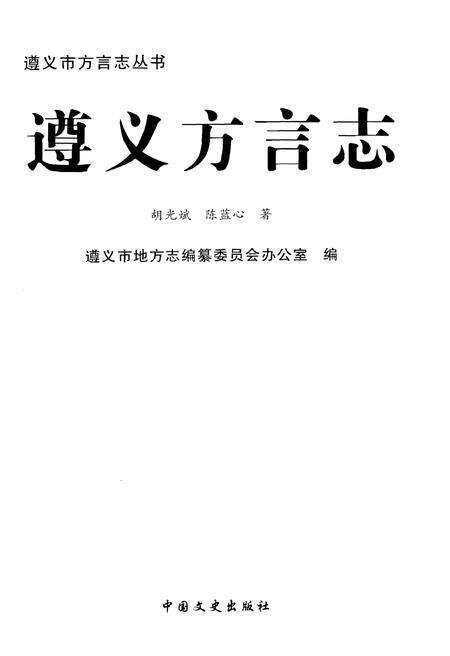 《遵义方言志》.pdf电子版_贵州省志预览图1