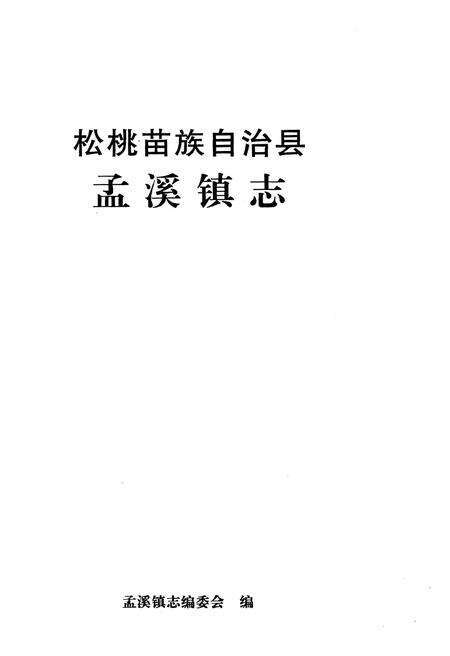 《松桃苗族自治县孟溪镇志》.pdf电子版_贵州省志预览图1