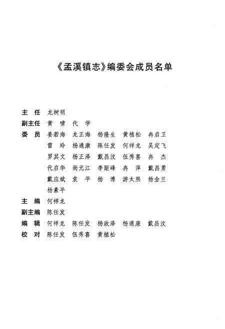 《松桃苗族自治县孟溪镇志》.pdf电子版_贵州省志预览图2