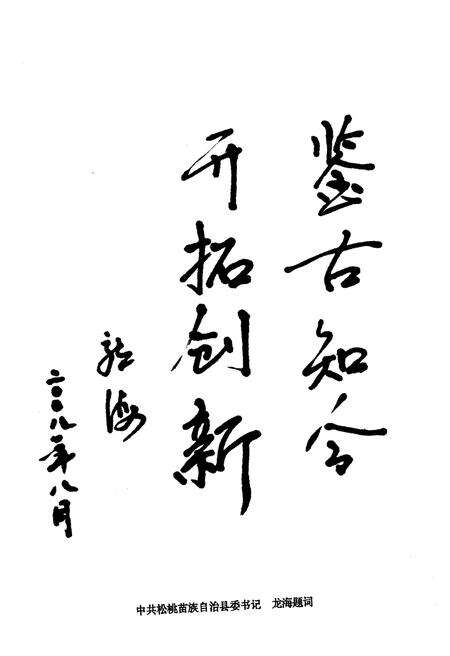 《松桃苗族自治县孟溪镇志》.pdf电子版_贵州省志预览图3