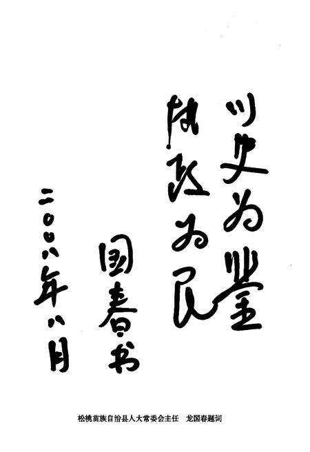 《松桃苗族自治县孟溪镇志》.pdf电子版_贵州省志预览图5