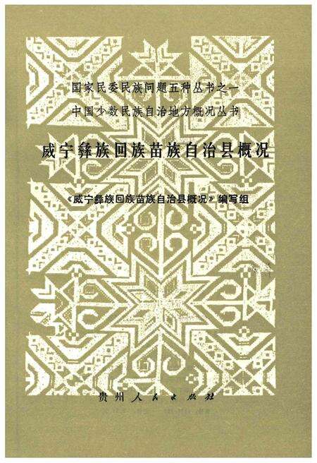 《威宁彝族回族苗族自治县概况》.pdf电子版_贵州省志预览图1
