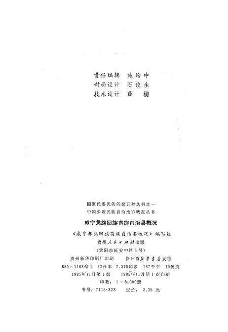 《威宁彝族回族苗族自治县概况》.pdf电子版_贵州省志预览图2