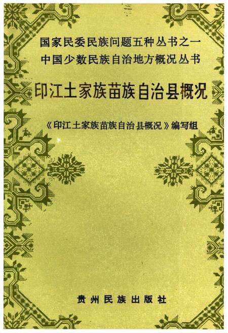 《印江土家族苗族自治县概况》.pdf电子版_贵州省志缩略图