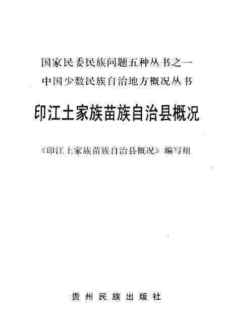 《印江土家族苗族自治县概况》.pdf电子版_贵州省志预览图1