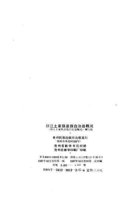 《印江土家族苗族自治县概况》.pdf电子版_贵州省志预览图2
