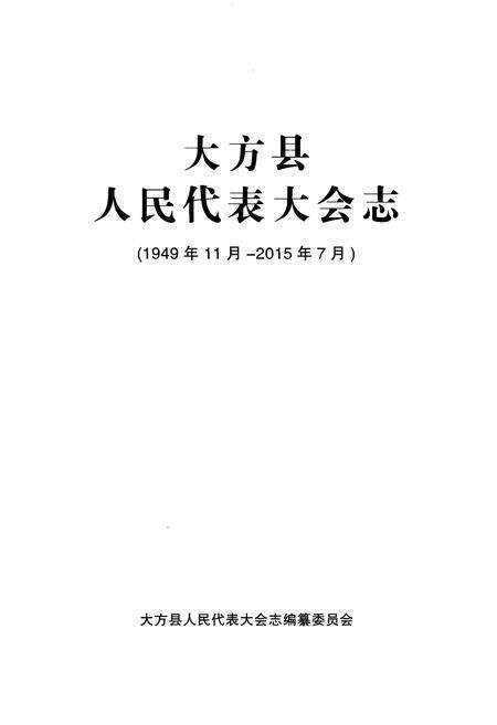《大方县人民代表大会志(1949年11月-2015年7月)》.pdf电子版_贵州省志预览图1