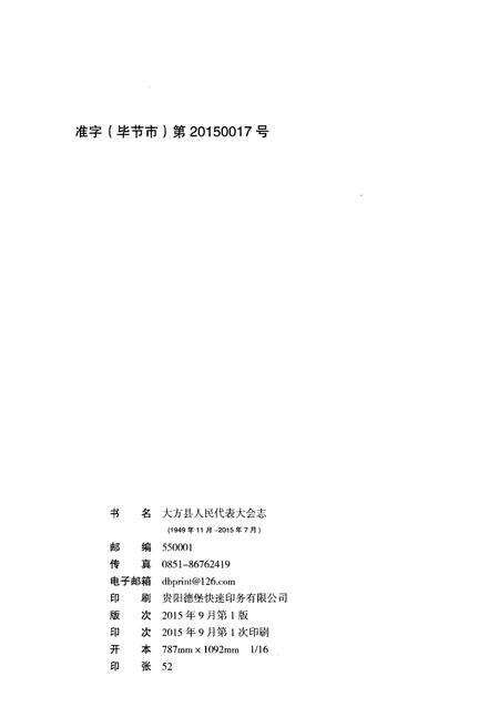 《大方县人民代表大会志(1949年11月-2015年7月)》.pdf电子版_贵州省志预览图2