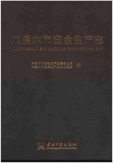 《六盘水市安全生产志》.pdf电子版_贵州省志缩略图
