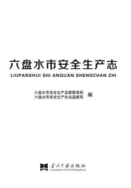 《六盘水市安全生产志》.pdf电子版_贵州省志预览图1