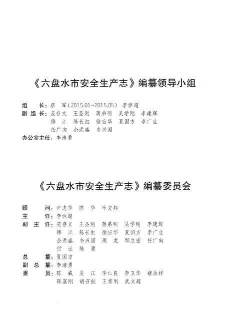 《六盘水市安全生产志》.pdf电子版_贵州省志预览图3