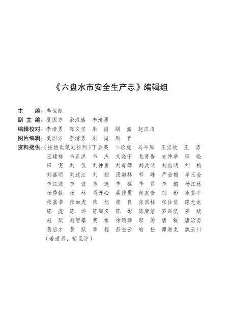 《六盘水市安全生产志》.pdf电子版_贵州省志预览图4