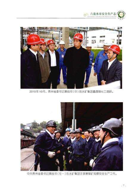 《六盘水市安全生产志》.pdf电子版_贵州省志预览图5