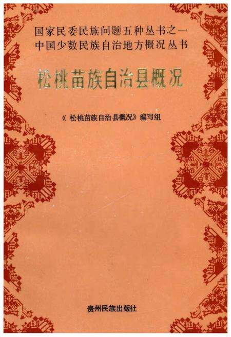 《松桃苗族自治县概况》.pdf电子版_贵州省志缩略图