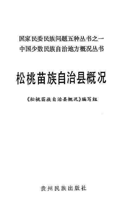 《松桃苗族自治县概况》.pdf电子版_贵州省志预览图1
