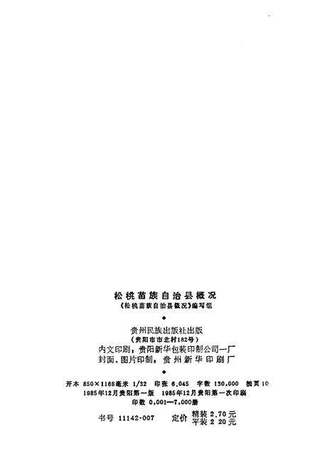 《松桃苗族自治县概况》.pdf电子版_贵州省志预览图2