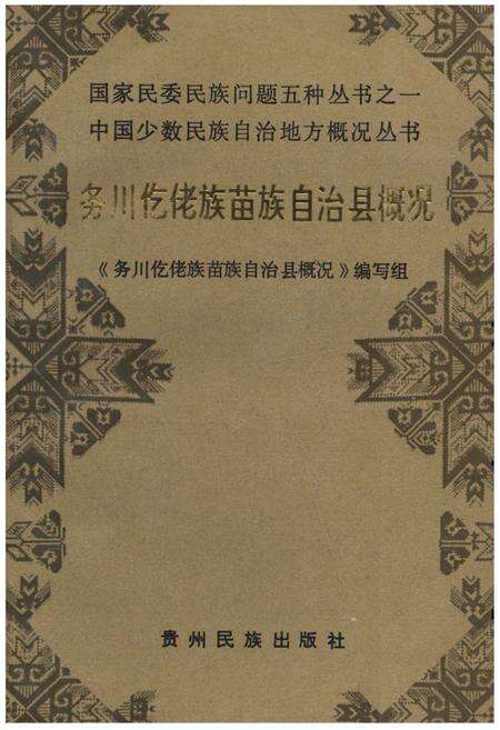 《务川仡佬族苗族自治县概况》.pdf电子版_贵州省志缩略图